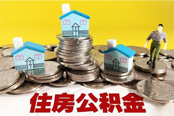 云南不离职公积金怎么取（住房公积金不离职怎么提取）