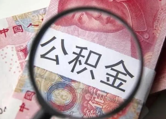 云南公积金封存不满6个月怎么取出来（公积金账户封存不满6个月）