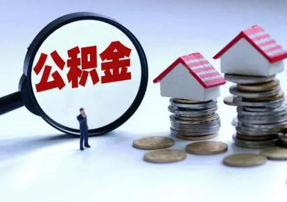 云南公积金如何一次性全部取（住房公积金怎样一次性取出）