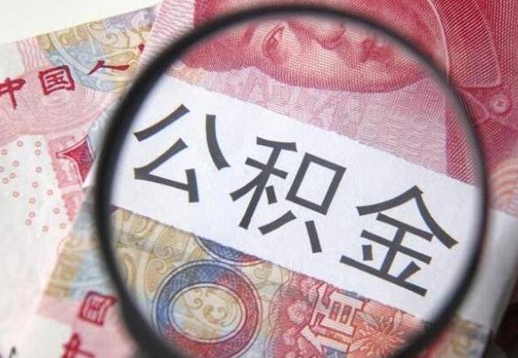 云南公积金代提咨询（代提公积金怎么操作）